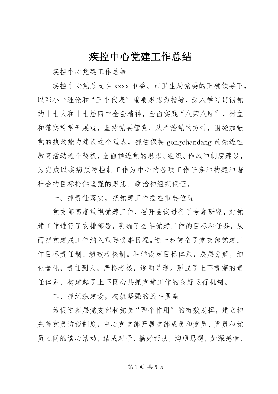 2023年疾控中心党建工作总结.docx_第1页