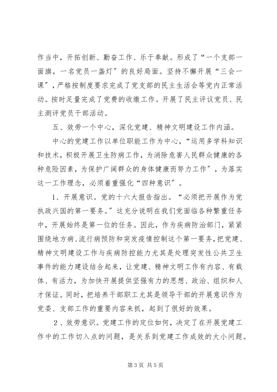 2023年疾控中心党建工作总结.docx_第3页