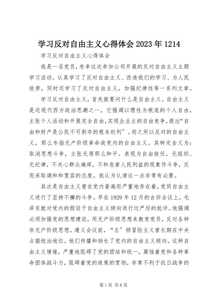 2023年学习反对自由主义心得体会1214.docx_第1页