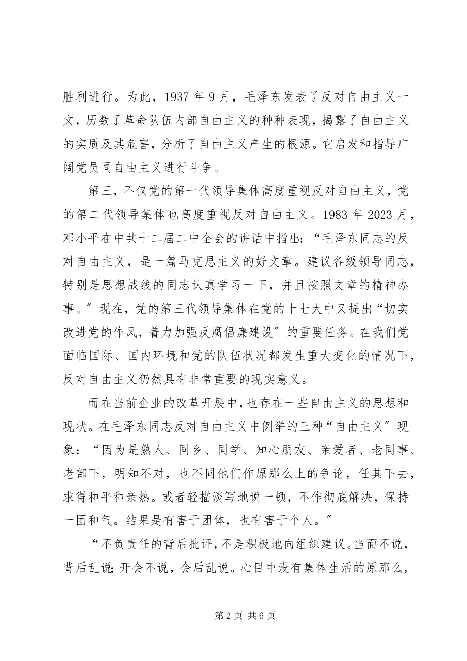 2023年学习反对自由主义心得体会1214.docx_第2页