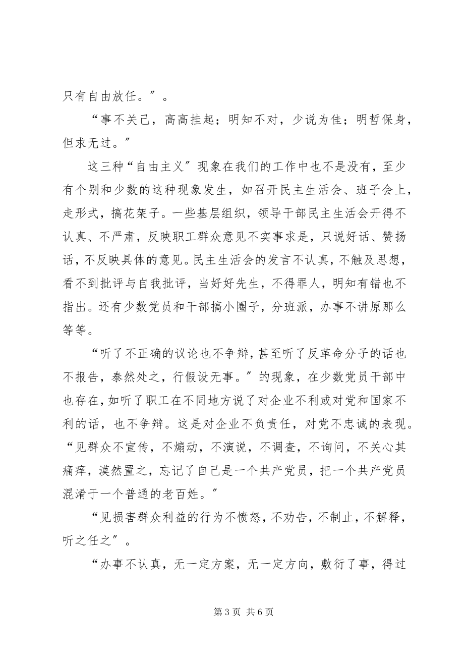 2023年学习反对自由主义心得体会1214.docx_第3页