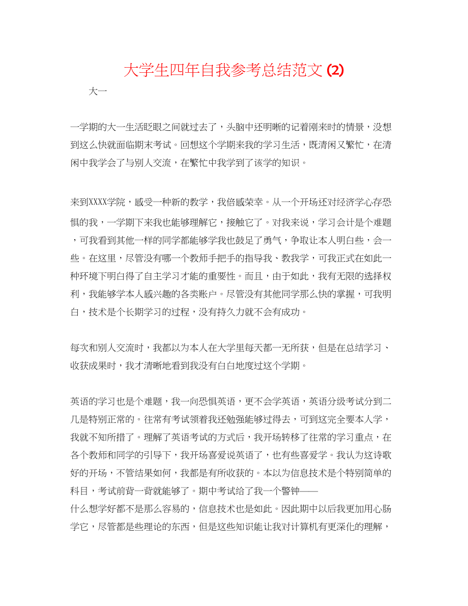 2023年大学生四自我总结范文2.docx_第1页