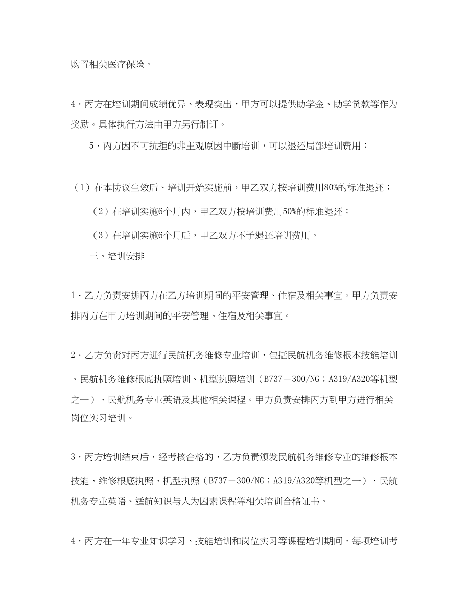 2023年民航机务维修专业培训协议书.docx_第2页