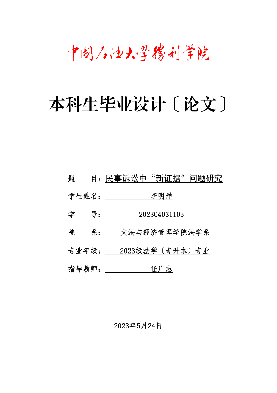 2023年民事诉讼中新证据问题研究.doc_第1页