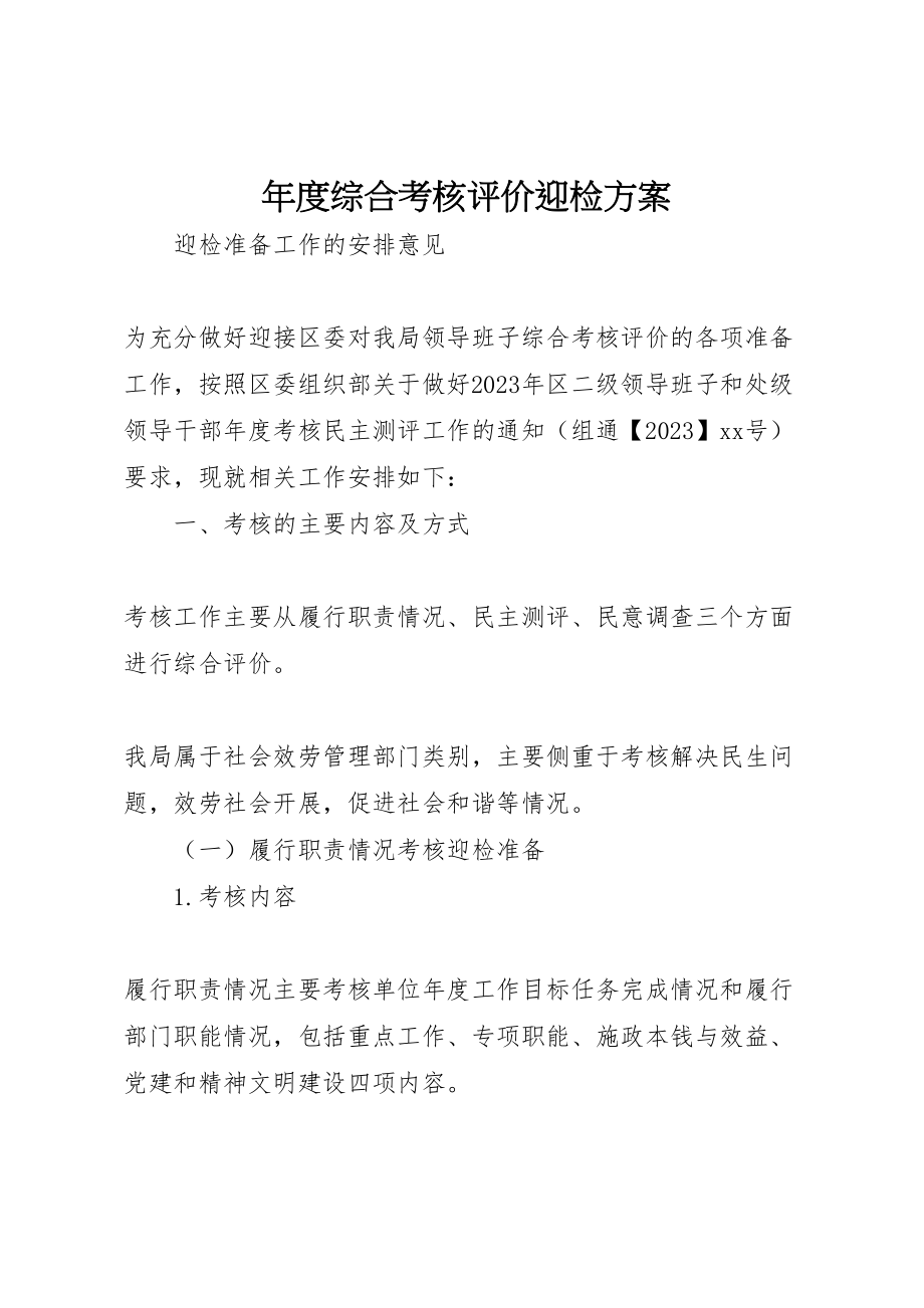 2023年度综合考核评价迎检方案.doc_第1页