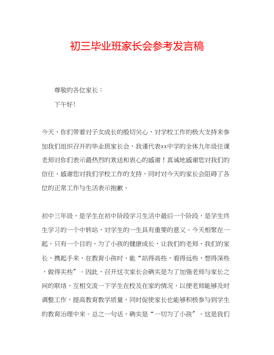 2023年初三毕业班家长会发言稿.docx_第1页