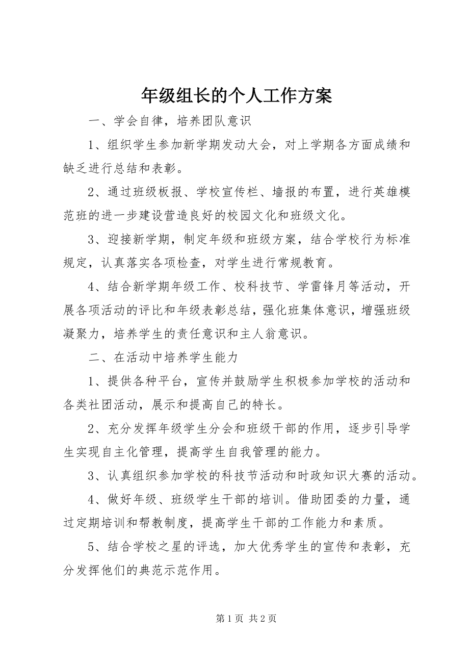 2023年级组长的个人工作计划.docx_第1页