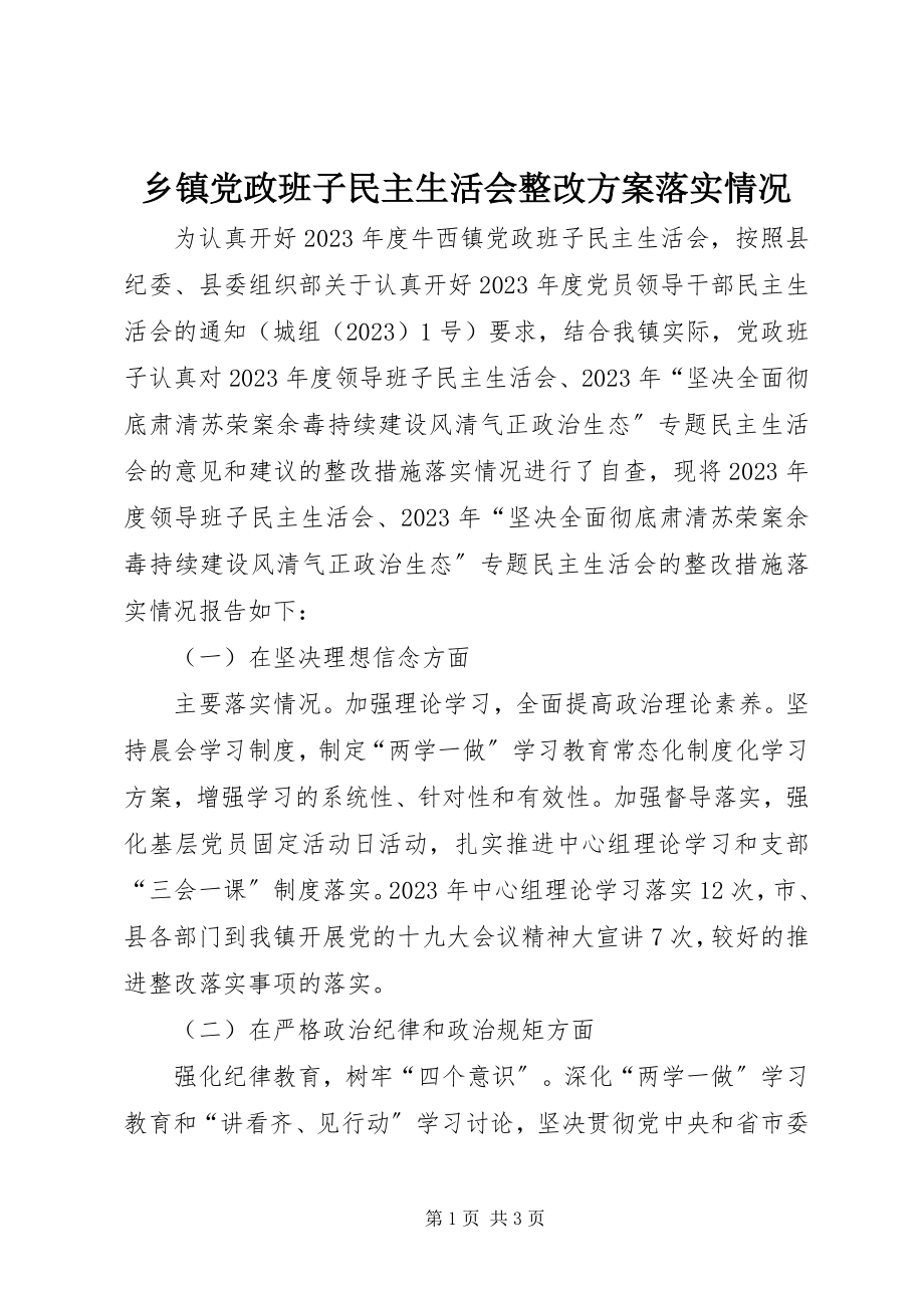 2023年乡镇党政班子民主生活会整改方案落实情况.docx_第1页