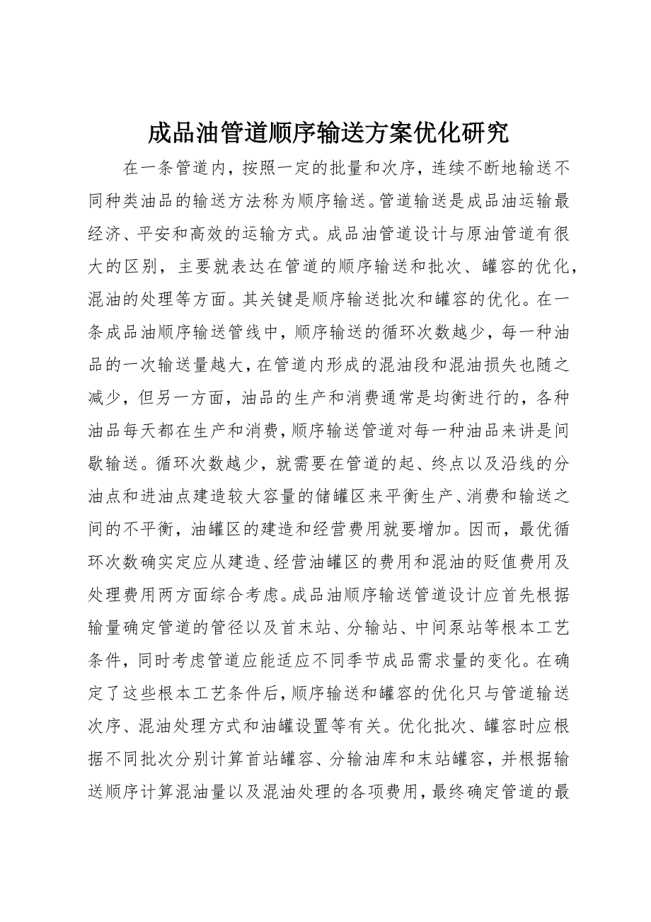 2023年成品油管道顺序输送方案优化研究新编.docx_第1页