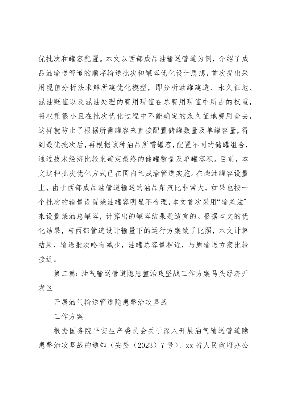 2023年成品油管道顺序输送方案优化研究新编.docx_第2页