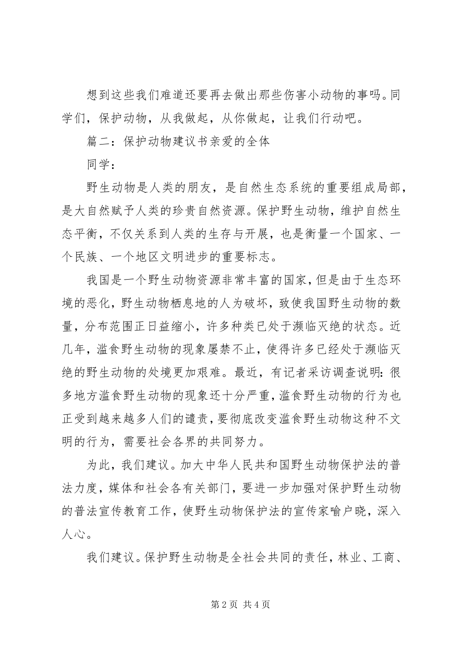 2023年有关保护动物的倡议书3篇.docx_第2页