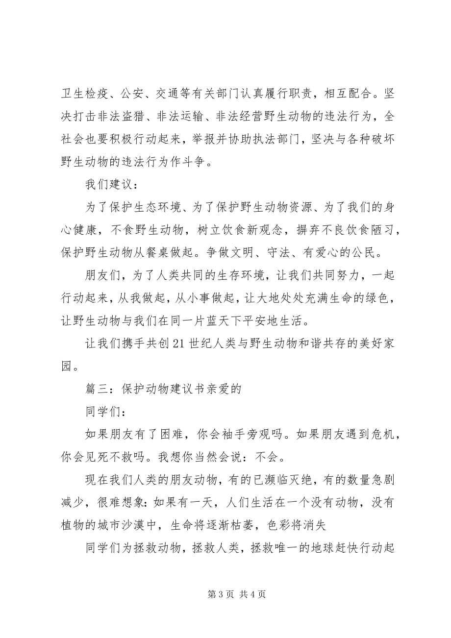 2023年有关保护动物的倡议书3篇.docx_第3页