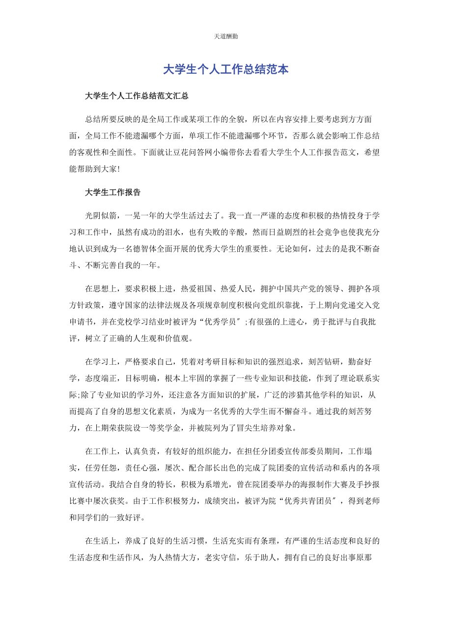 2023年大学生个人工作总结范本.docx_第1页