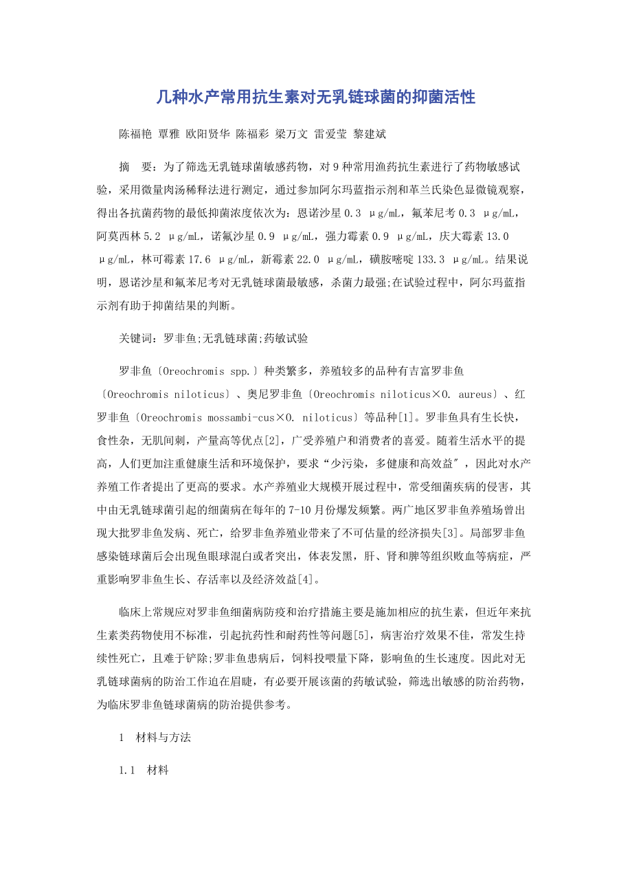 2023年几种水产常用抗生素对无乳链球菌的抑菌活性.docx_第1页