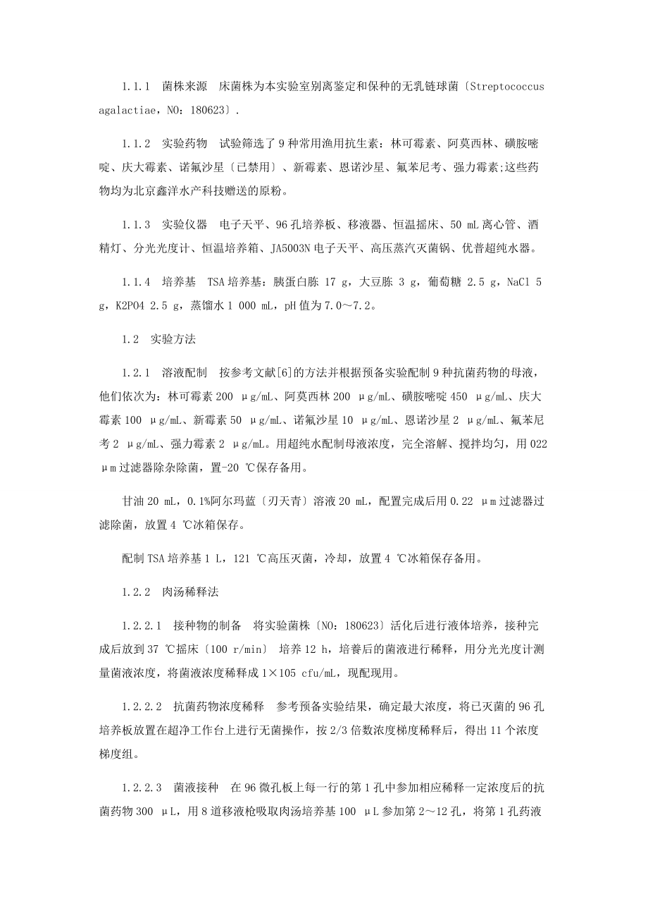 2023年几种水产常用抗生素对无乳链球菌的抑菌活性.docx_第2页