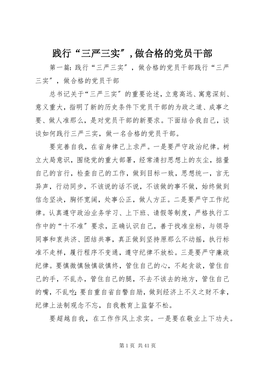 2023年践行“三严三实”做合格的党员干部.docx_第1页