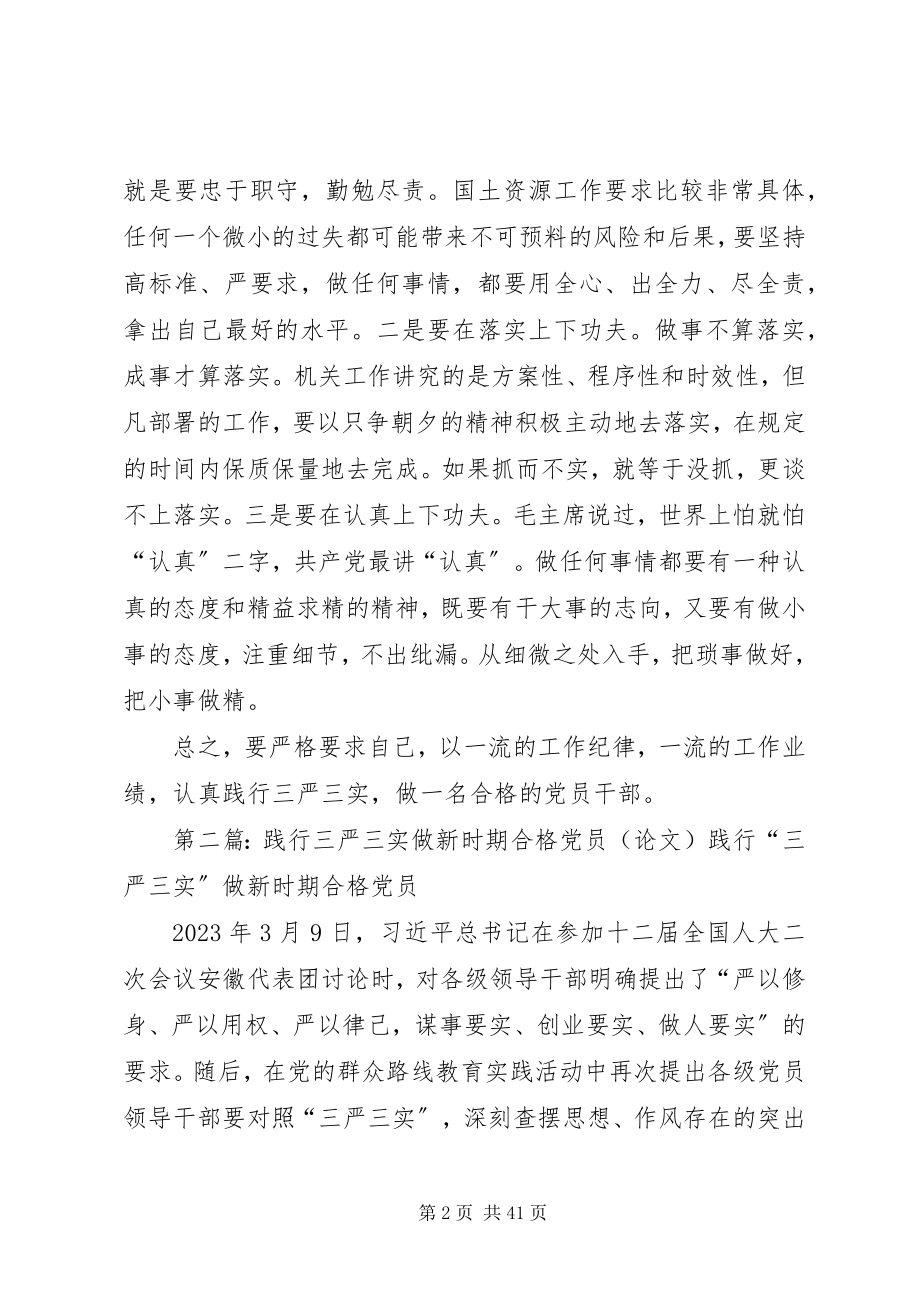 2023年践行“三严三实”做合格的党员干部.docx_第2页