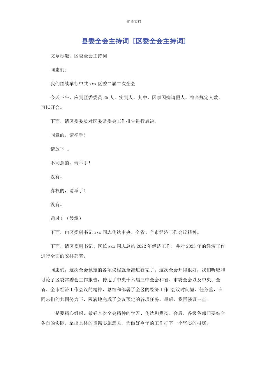 2023年县委全会主持词区委全会主持词.docx_第1页