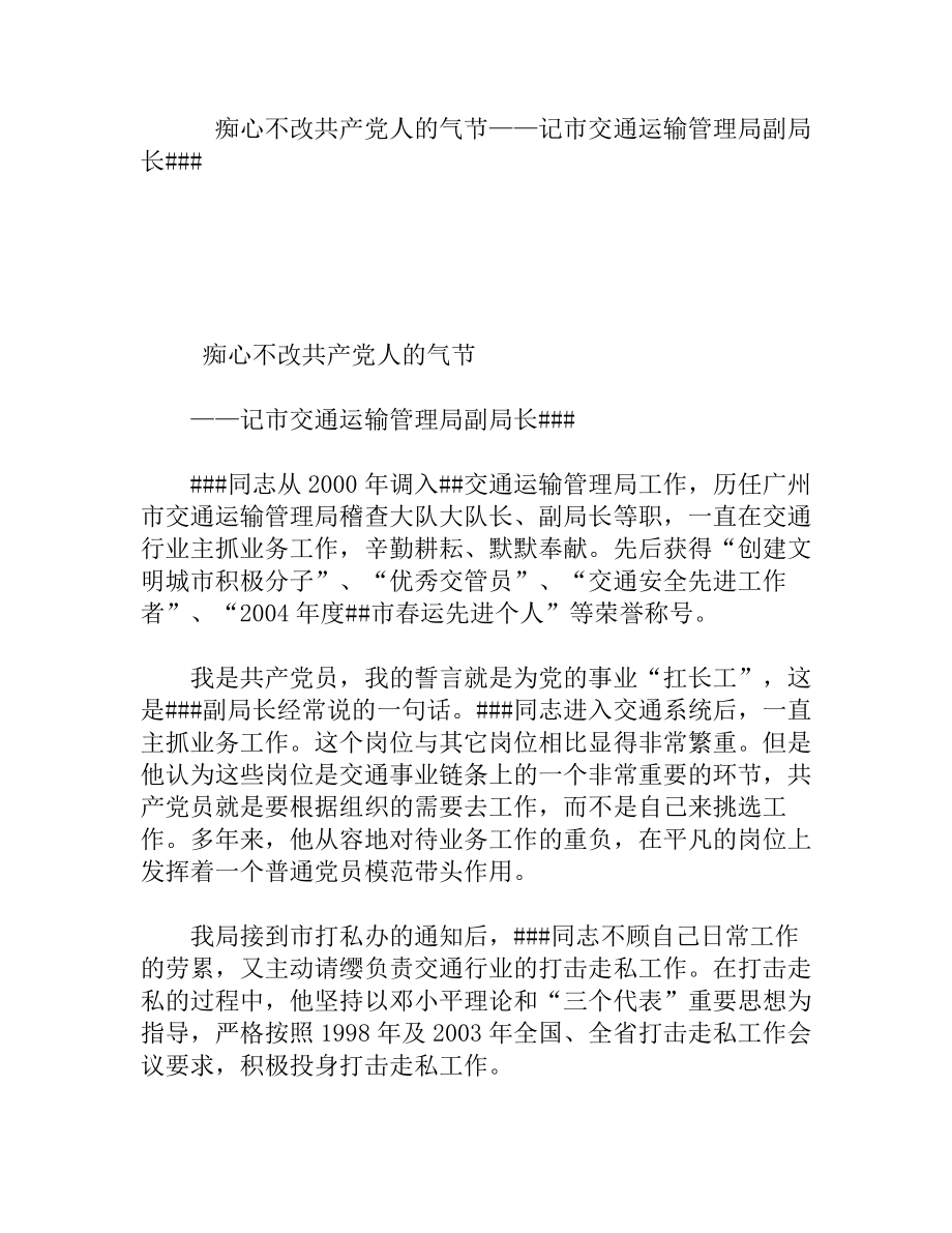 痴心不改共产党人的气节——记市交通运输管理局副局长先进事迹材料.doc_第1页