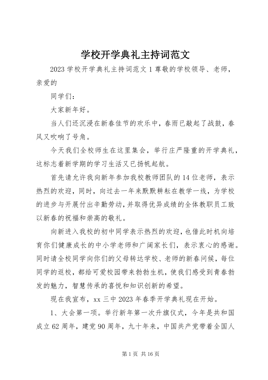 2023年学校开学典礼主持词2.docx_第1页