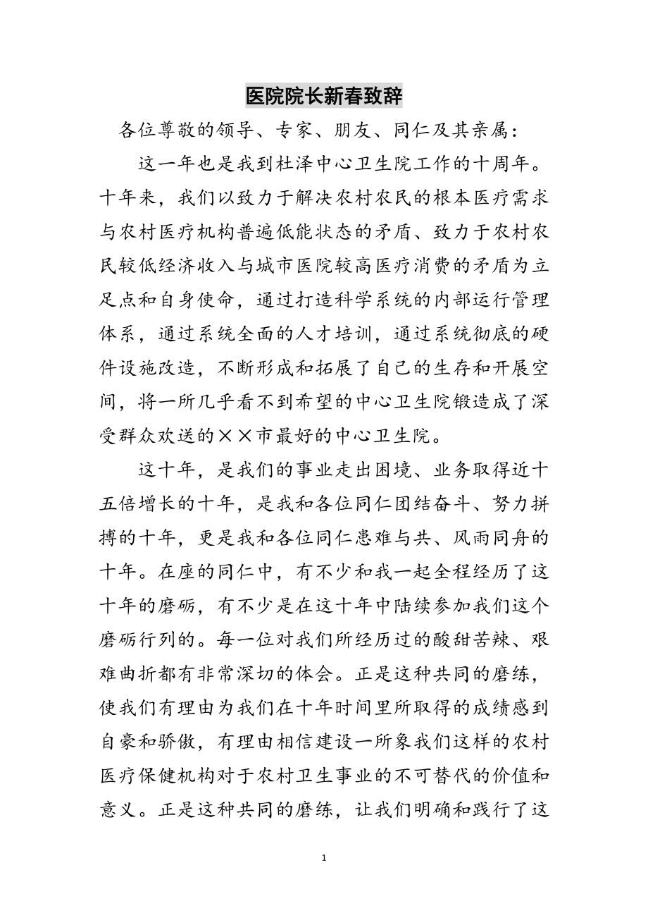 2023年医院院长新春致辞范文.doc_第1页