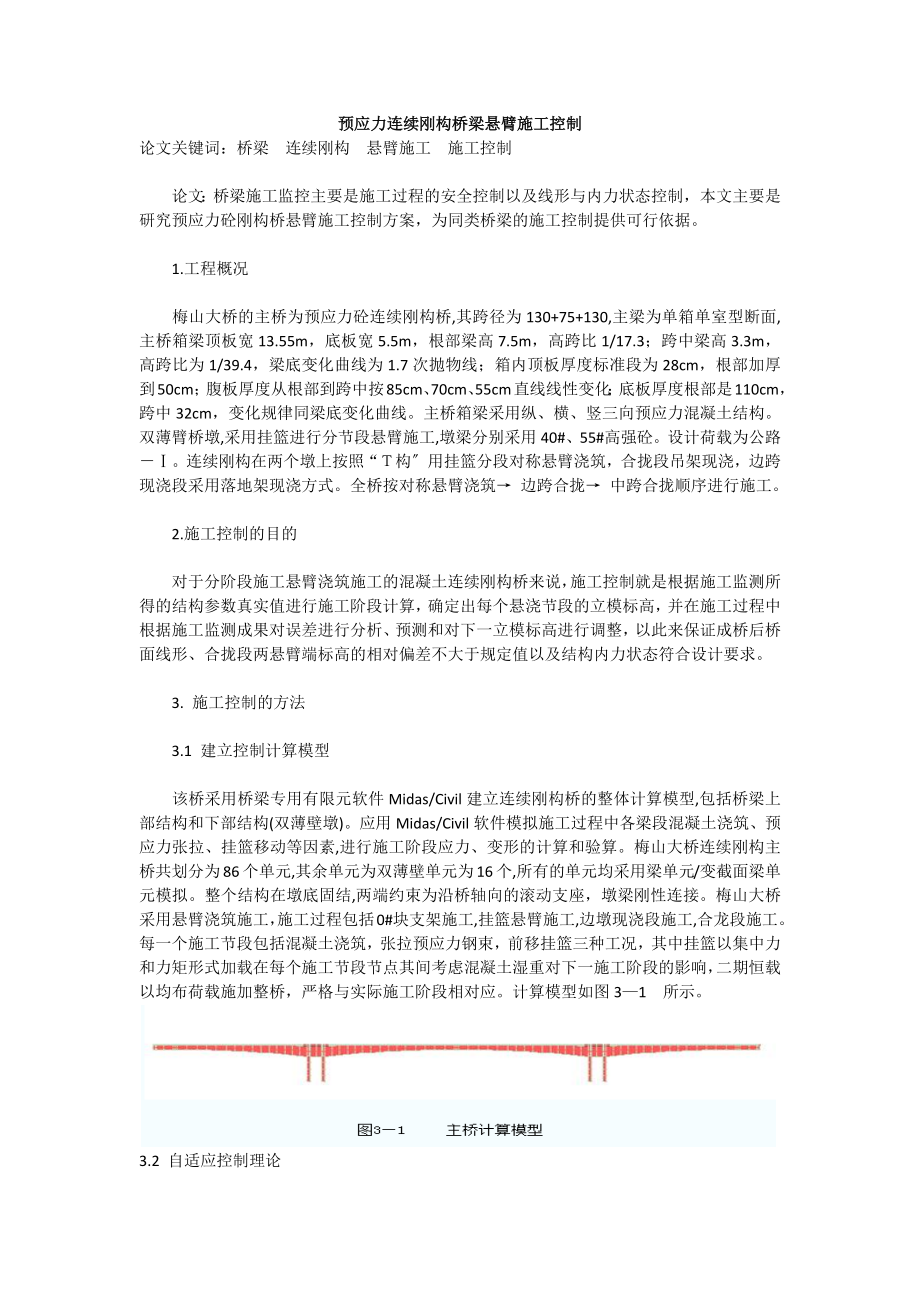 2023年预应力连续刚构桥梁悬臂施工控制.docx_第1页