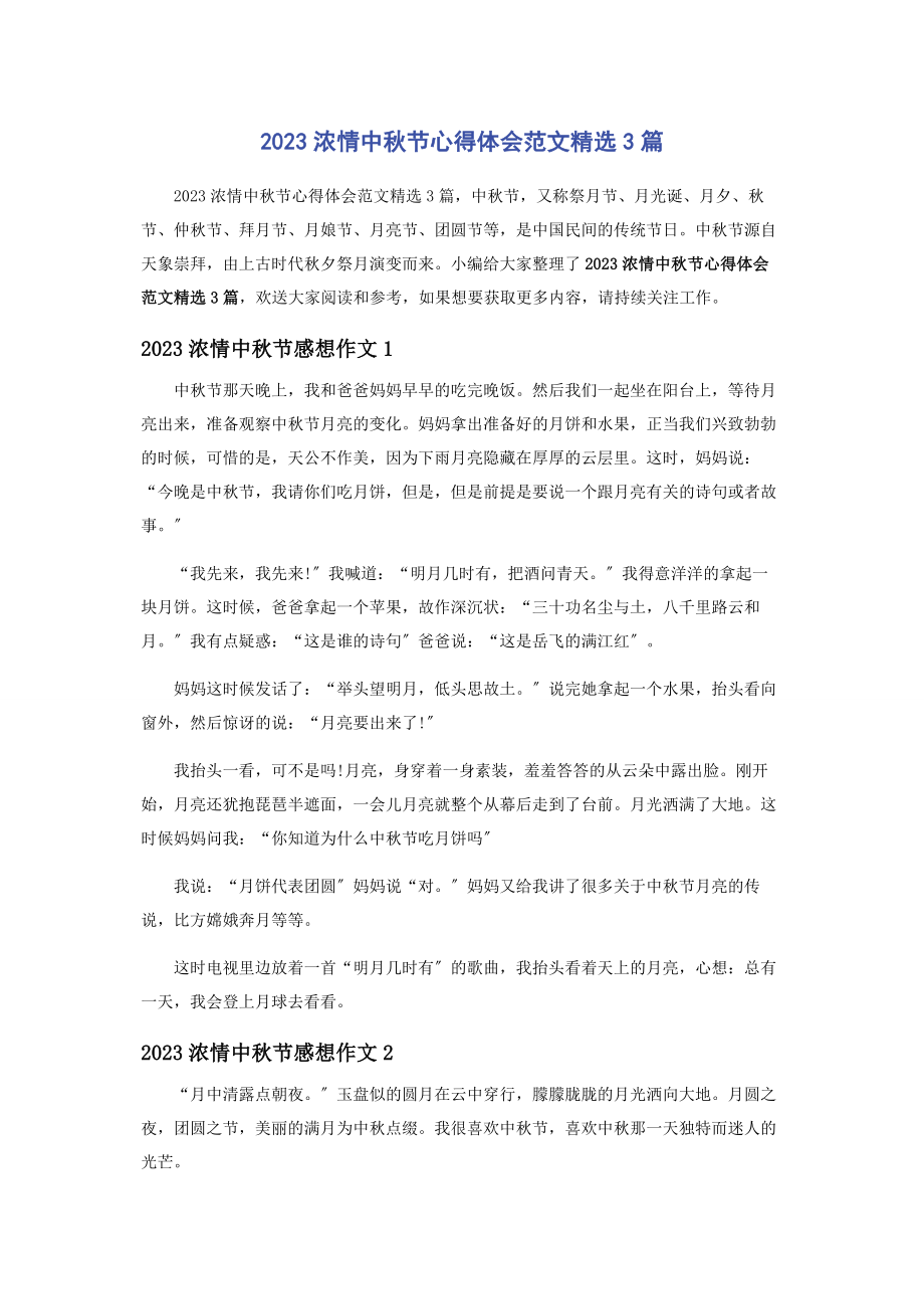 2023年浓情中秋节心得体会3篇.docx_第1页