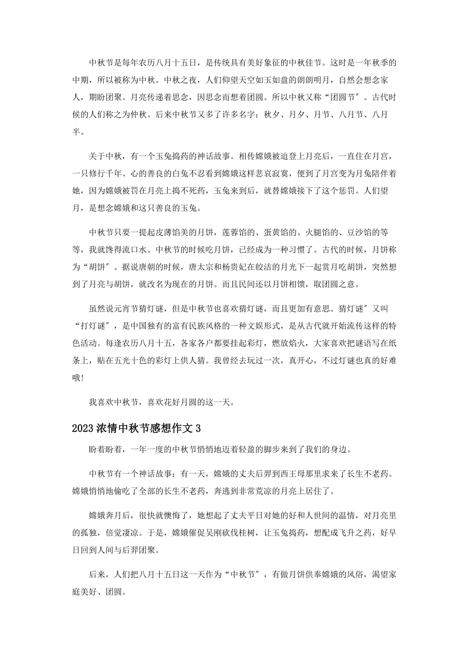 2023年浓情中秋节心得体会3篇.docx_第2页