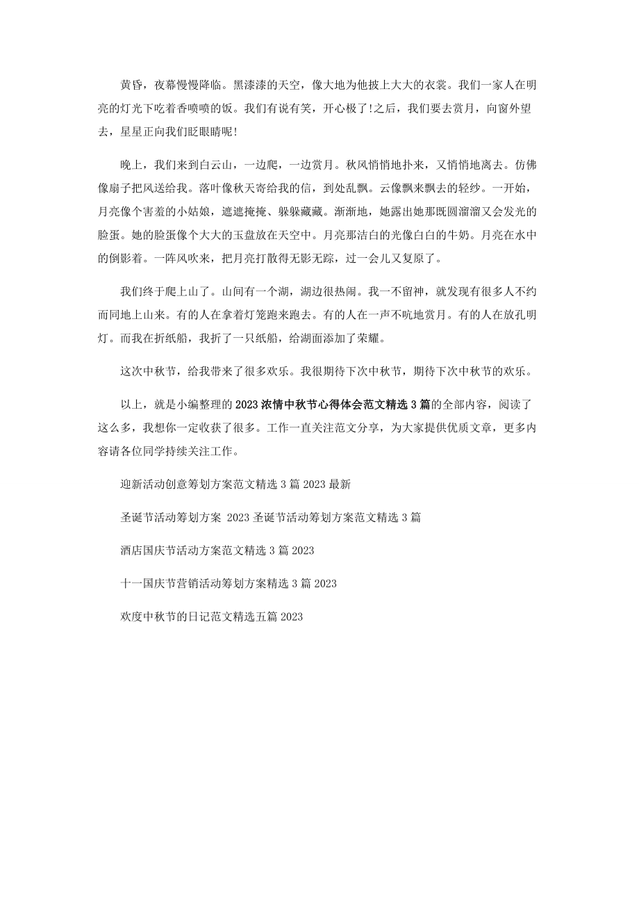 2023年浓情中秋节心得体会3篇.docx_第3页