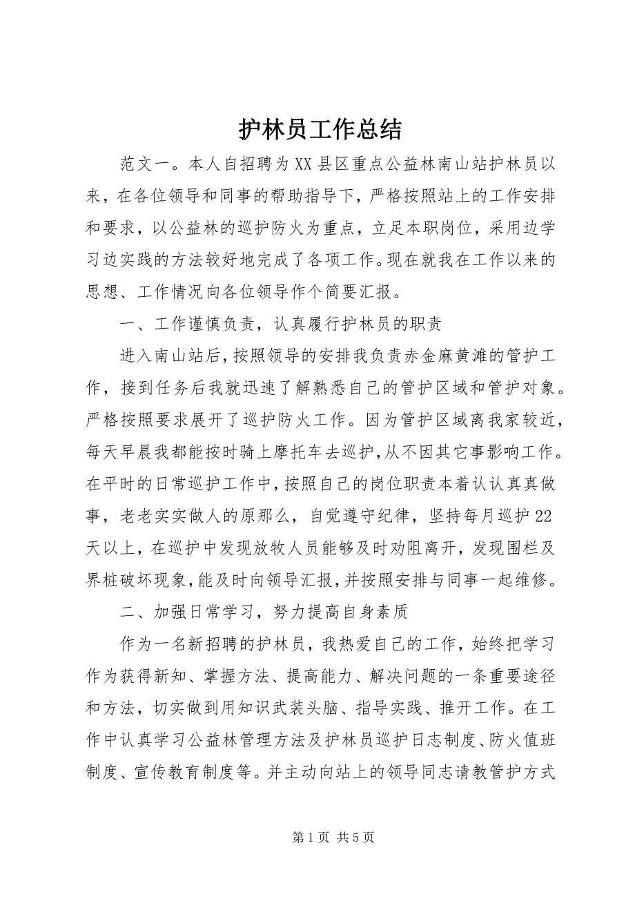 2023年护林员工作总结.docx_第1页