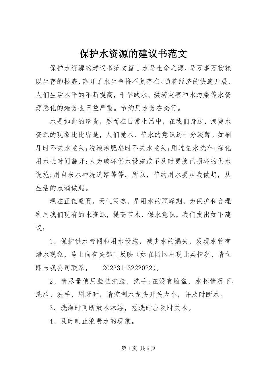 2023年保护水资源的倡议书2新编.docx_第1页