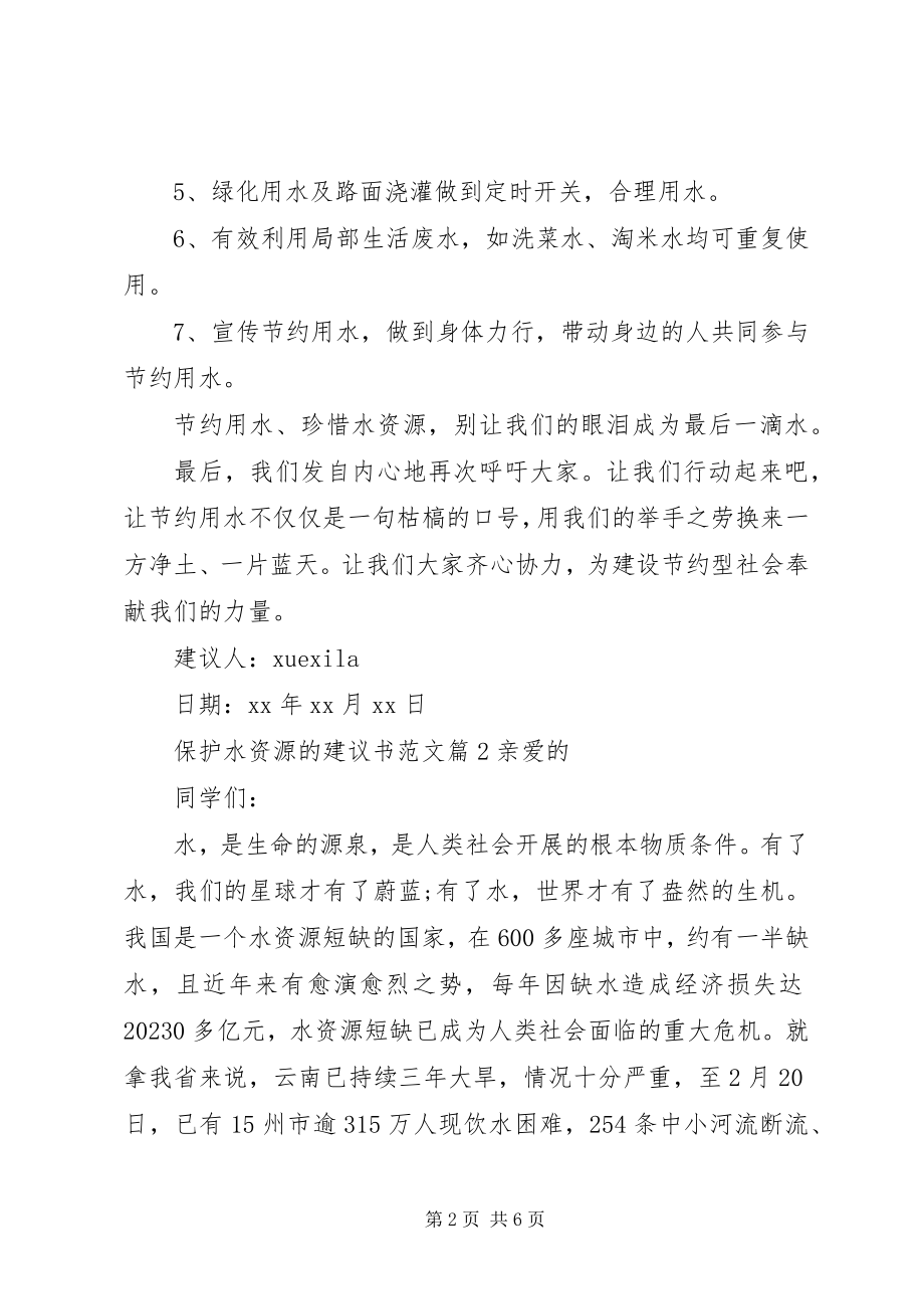 2023年保护水资源的倡议书2新编.docx_第2页