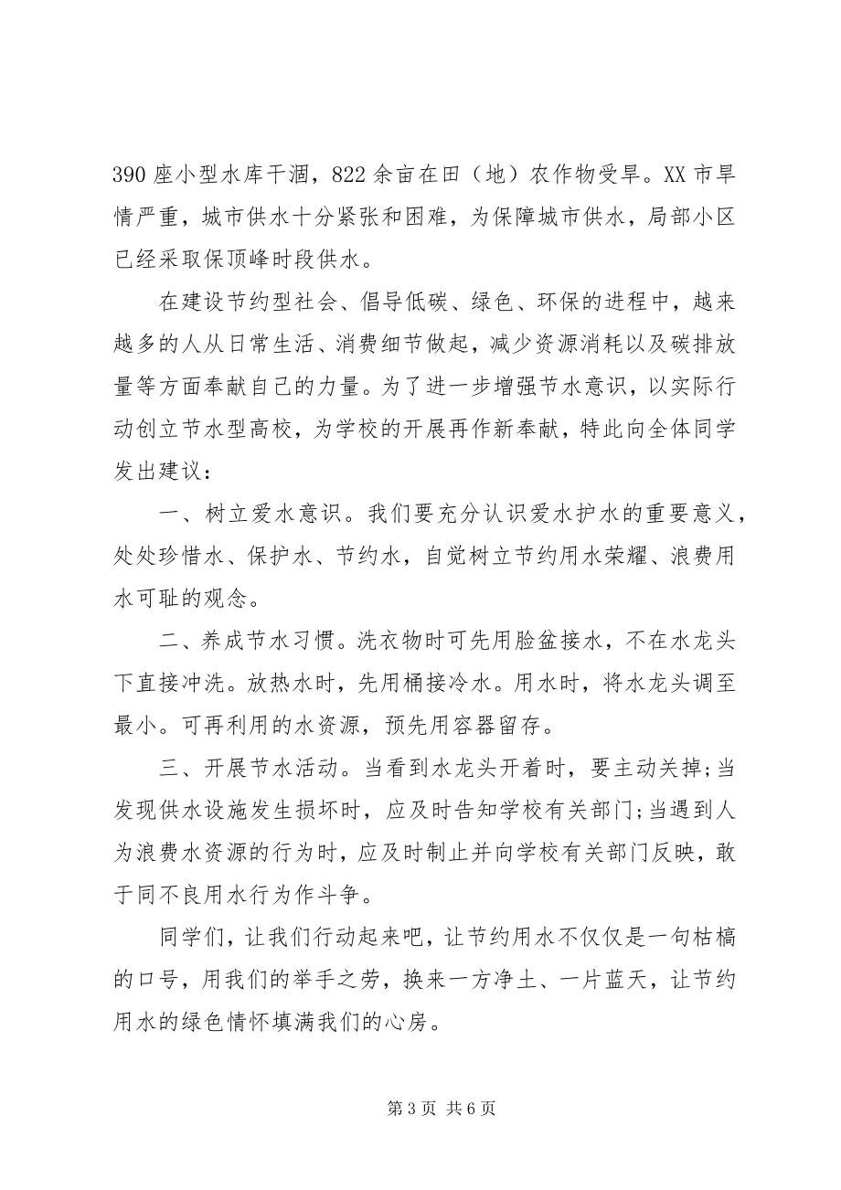 2023年保护水资源的倡议书2新编.docx_第3页