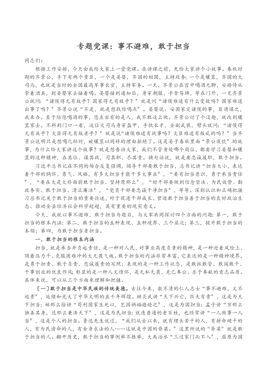 2023年专题党课：事不避难敢于担当.docx_第1页