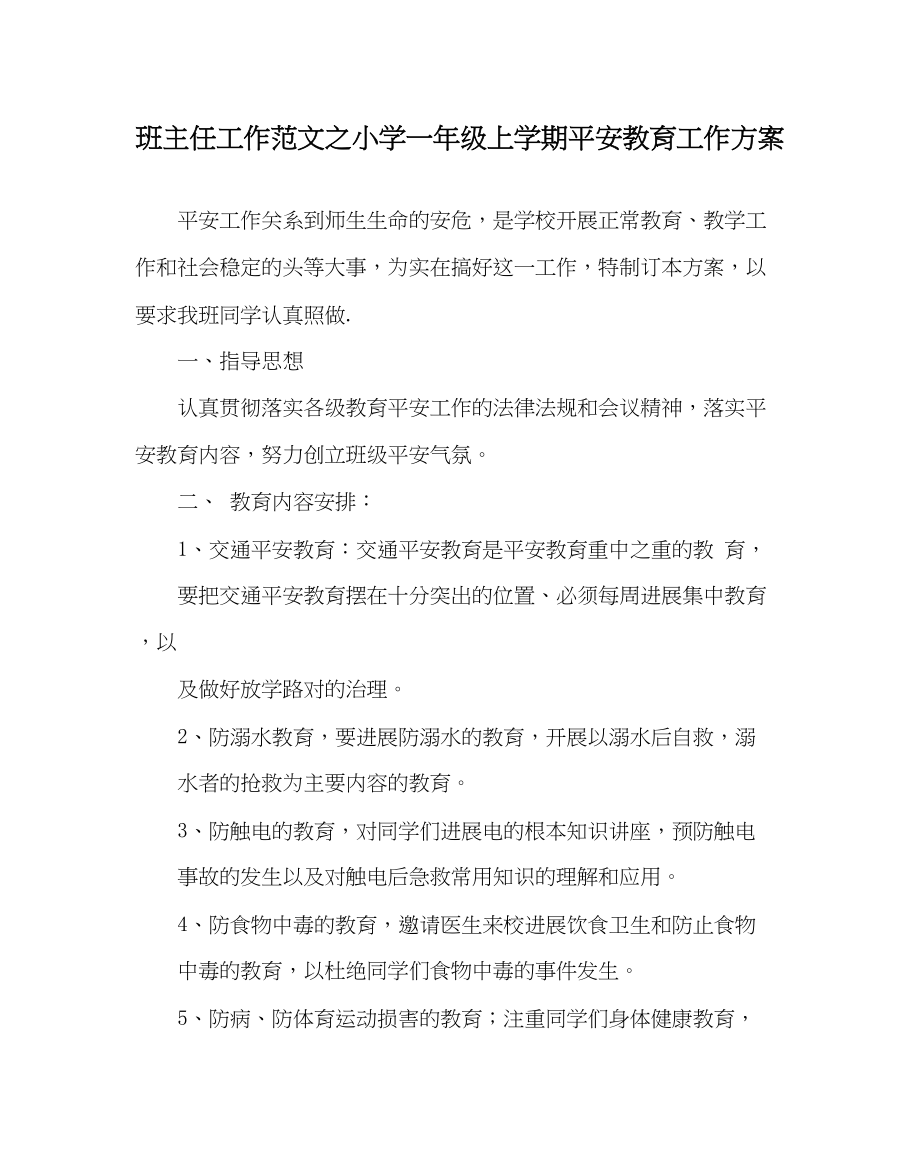 2023年班主任工作小学一年级上学期安全教育工作计划.docx_第1页