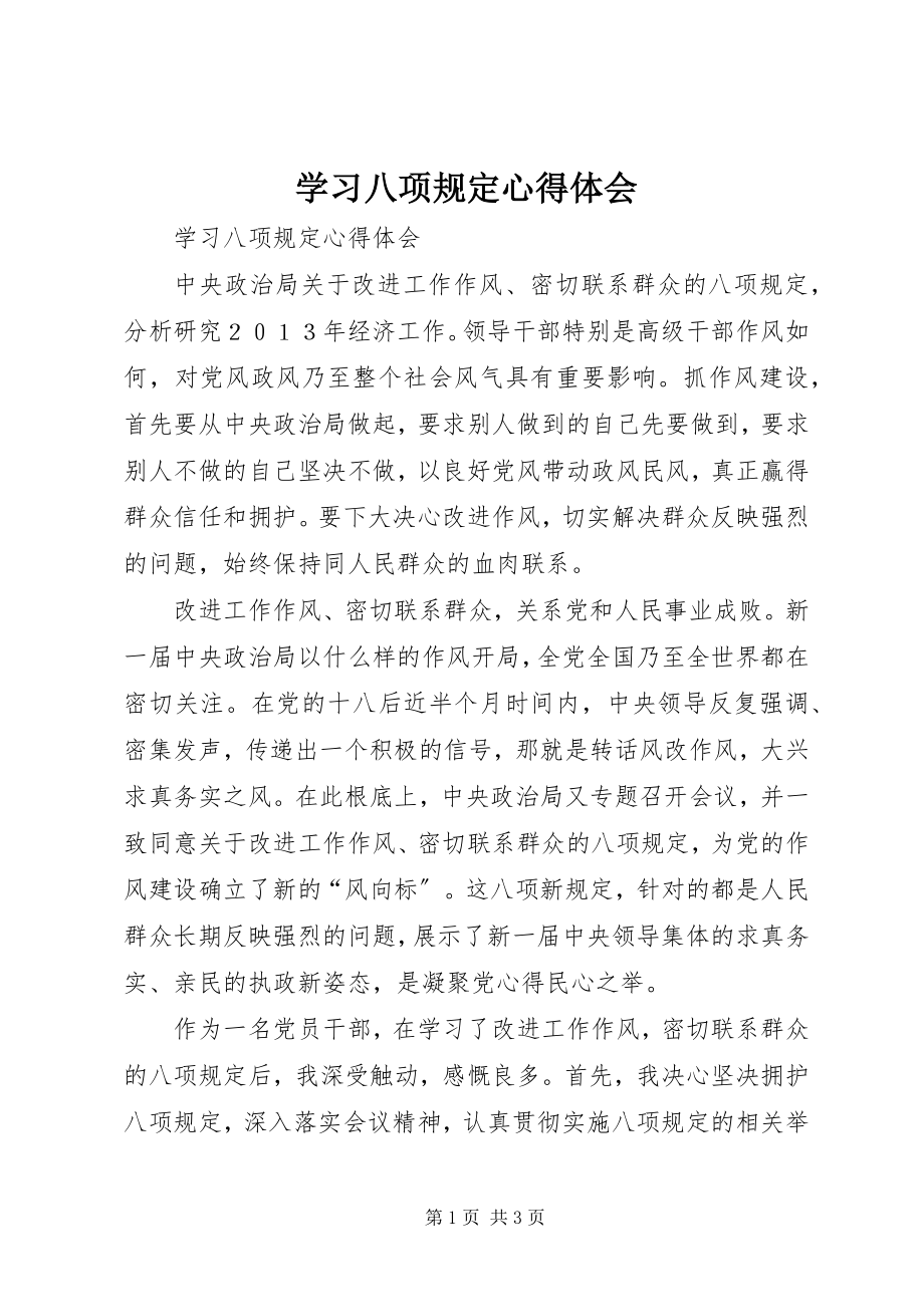 2023年学习八项规定心得体会2.docx_第1页