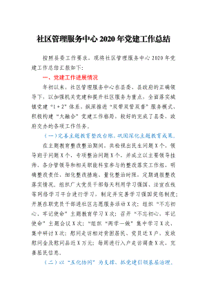 社区管理服务中心2020年党建工作总结.docx