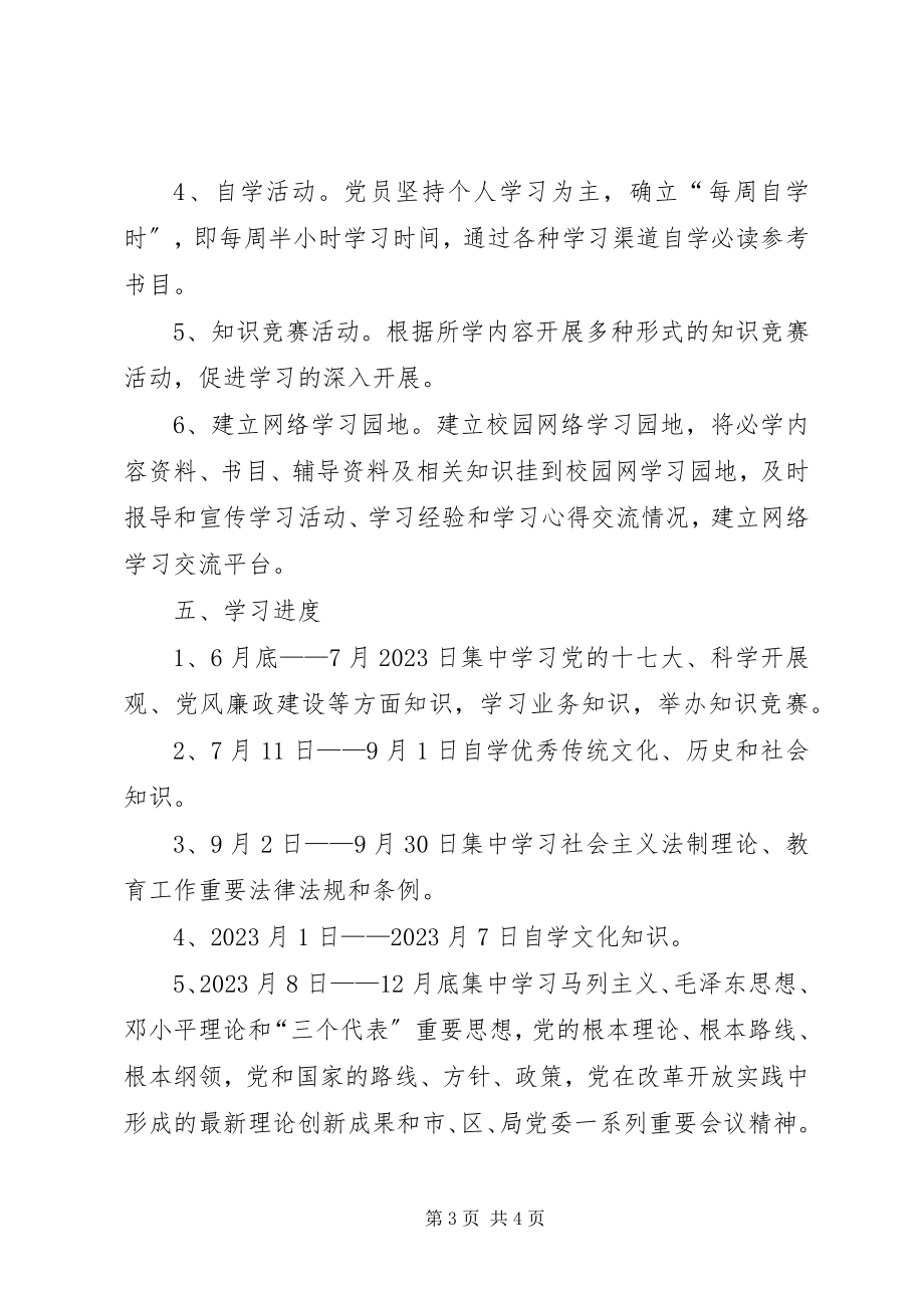 2023年学校建设学习型党组织学习计划.docx_第3页