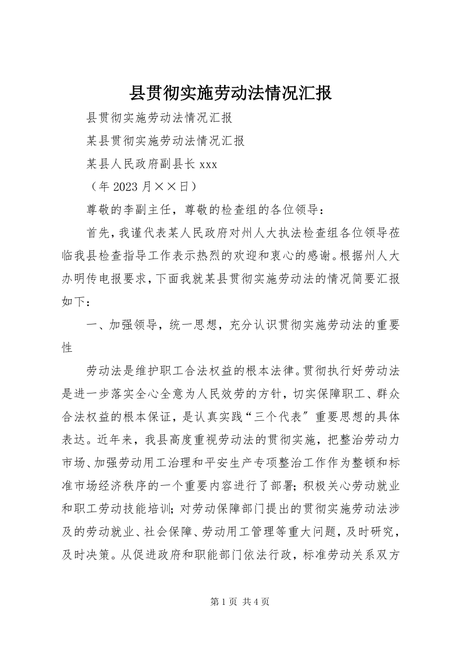 2023年县贯彻实施劳动法情况汇报.docx_第1页