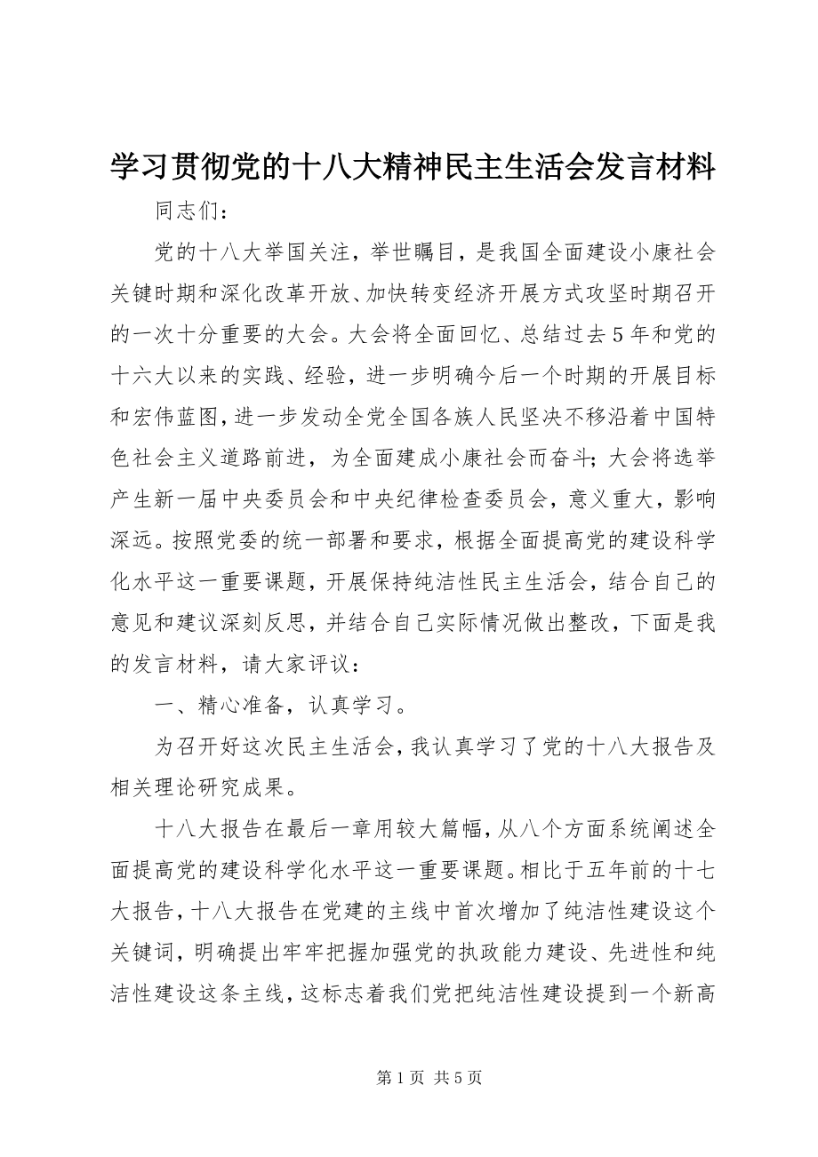 2023年学习贯彻党的十八大精神民主生活会讲话材料.docx_第1页