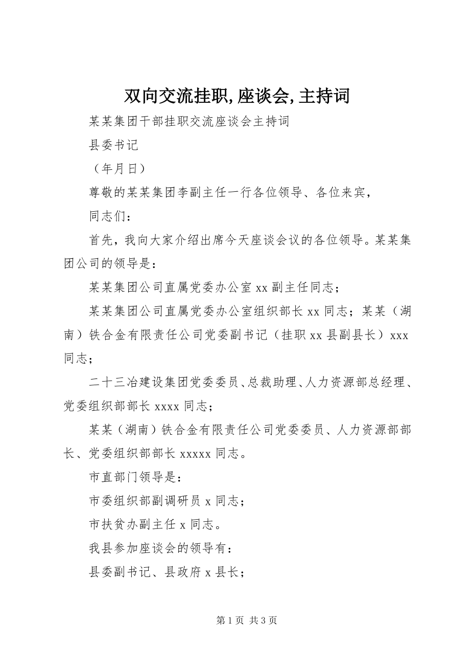 2023年双向交流挂职座谈会主持词.docx_第1页