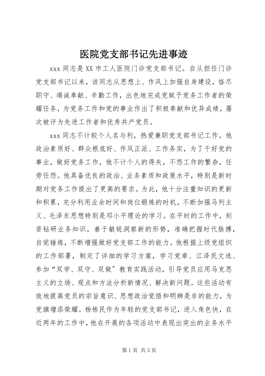 2023年医院党支部书记先进事迹.docx_第1页