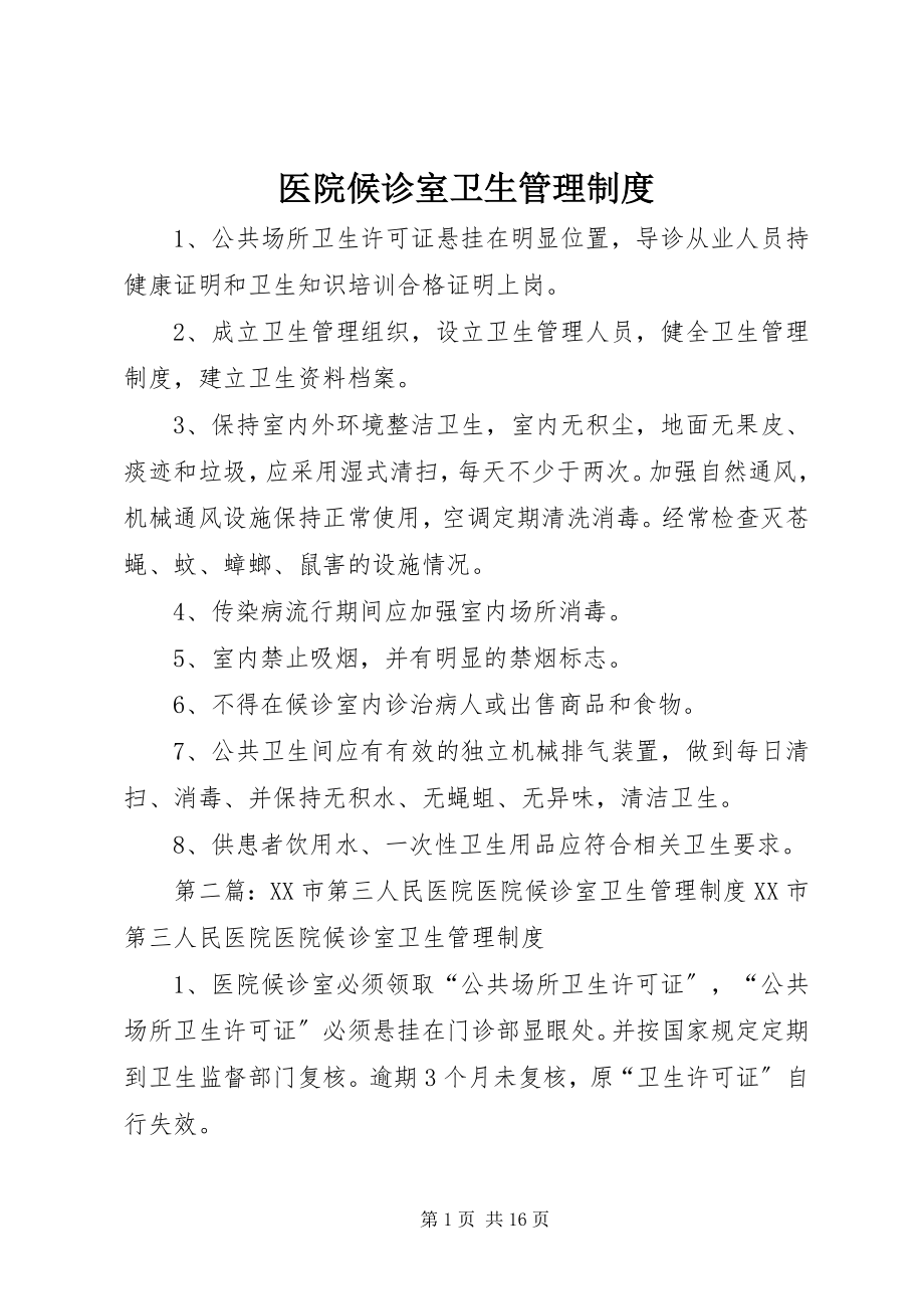 2023年医院候诊室卫生管理制度.docx_第1页