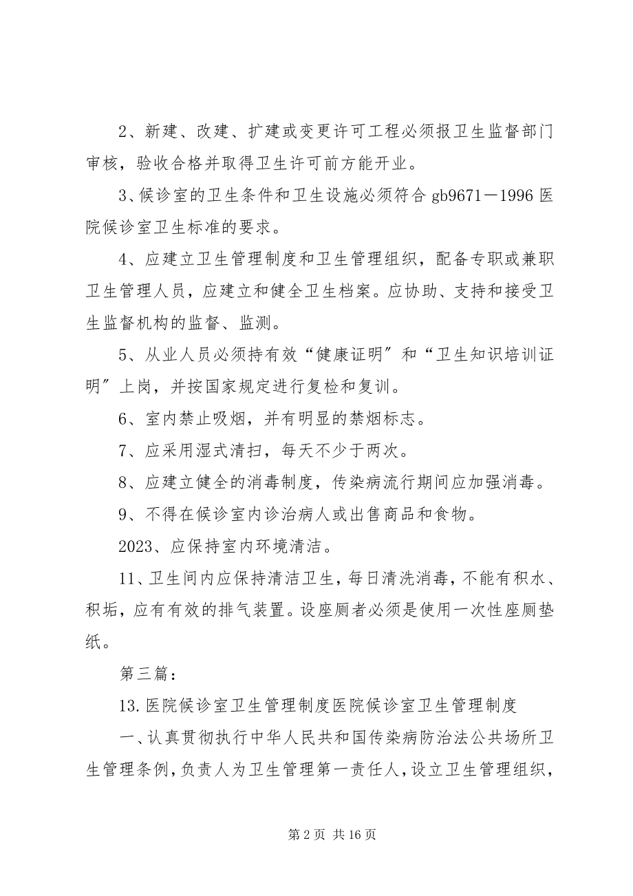 2023年医院候诊室卫生管理制度.docx_第2页