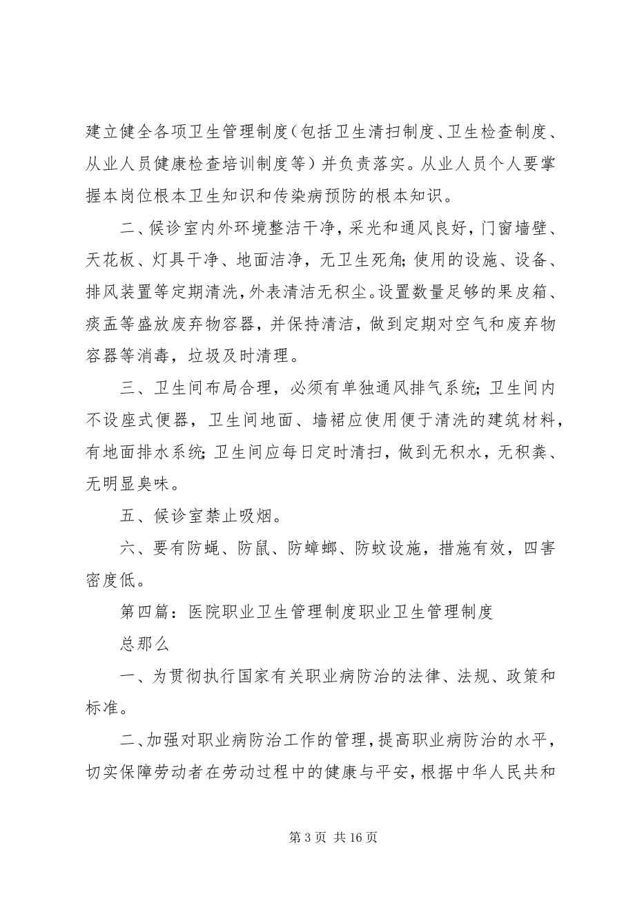 2023年医院候诊室卫生管理制度.docx_第3页