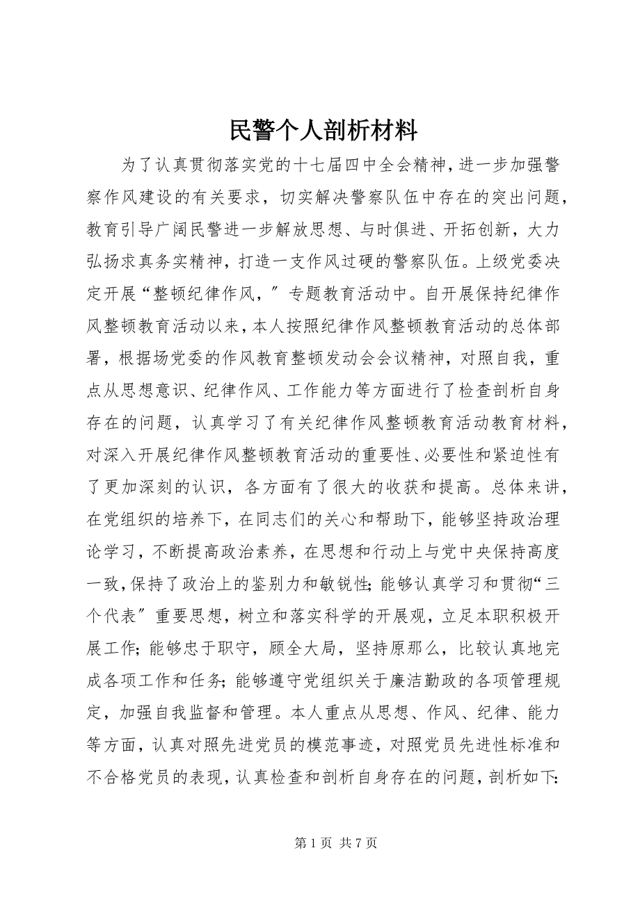 2023年民警个人剖析材料.docx_第1页