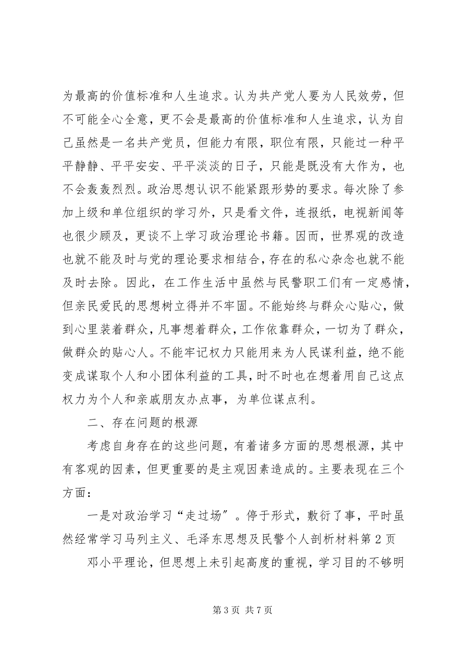 2023年民警个人剖析材料.docx_第3页