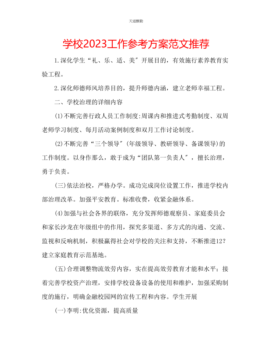 2023年学校工作计划推荐.docx_第1页