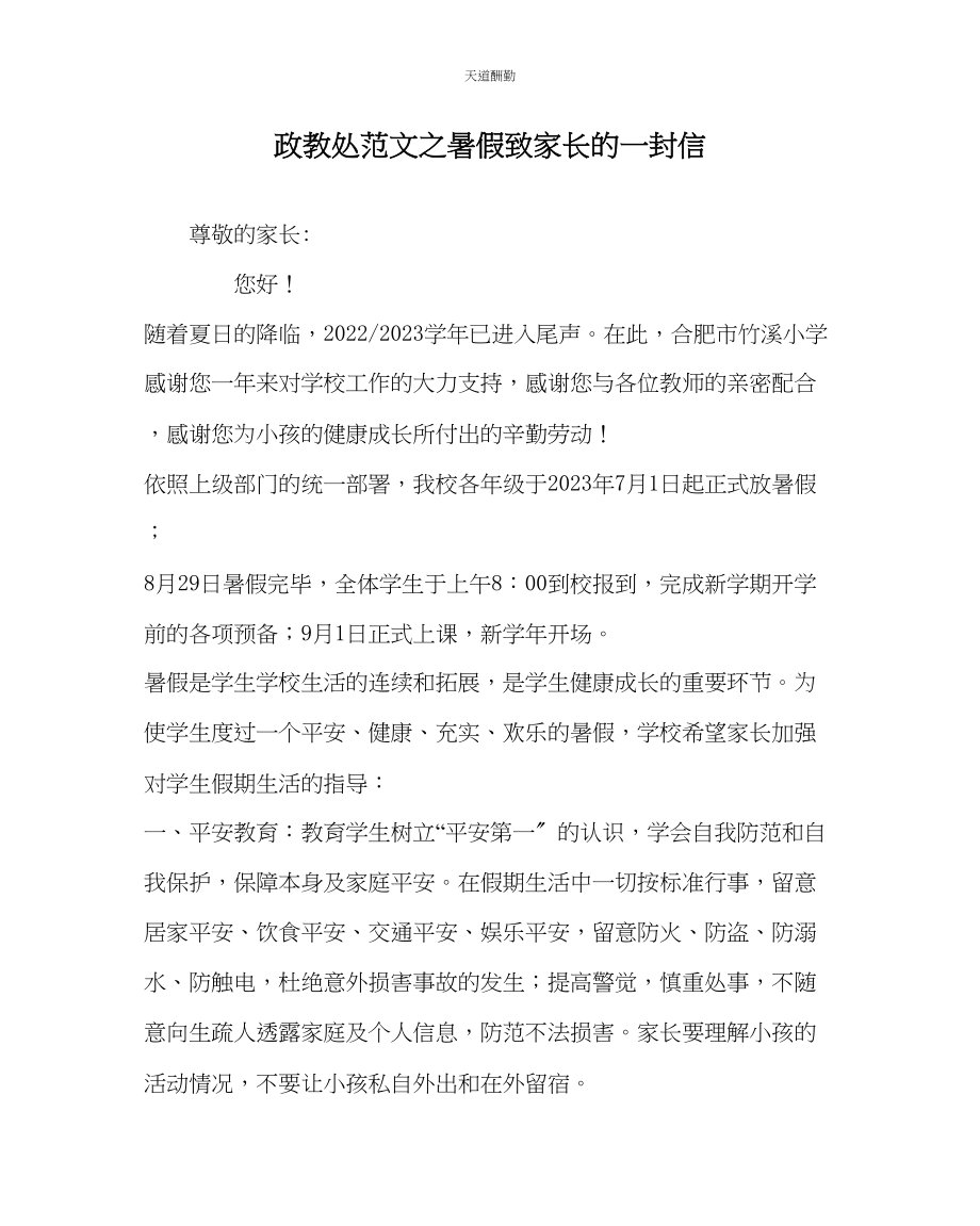 2023年政教处暑假致家长的一封信.docx_第1页