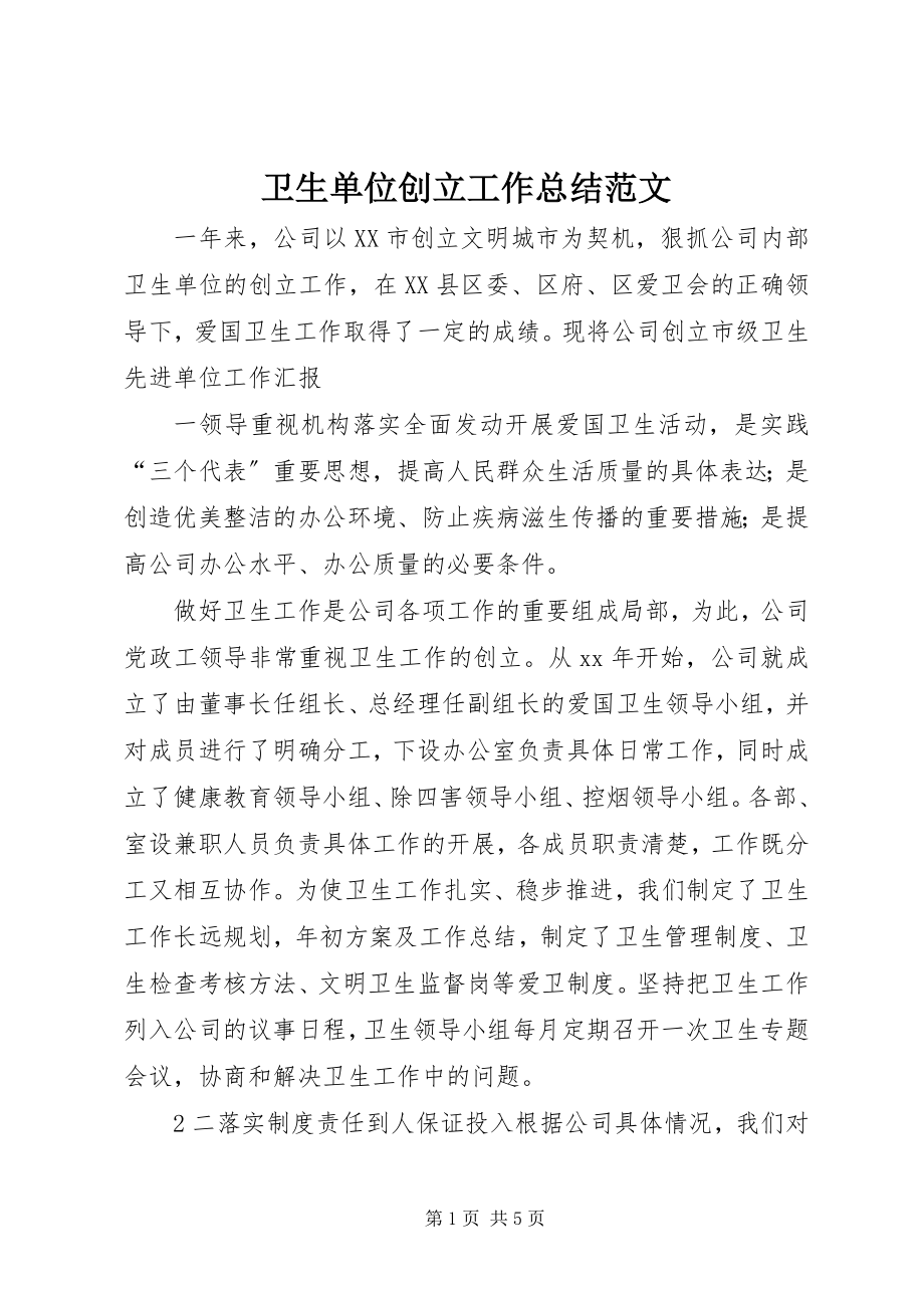 2023年卫生单位创建工作总结.docx_第1页